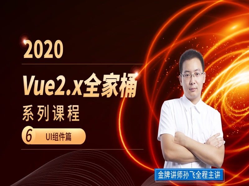Vue2.x全家桶课程-ElementUI实战-限时优惠-网易精品课