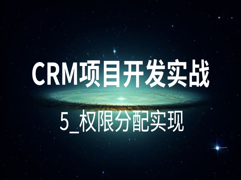 CRM项目开发实战-5_权限分配实现-限时优惠-网易精品课