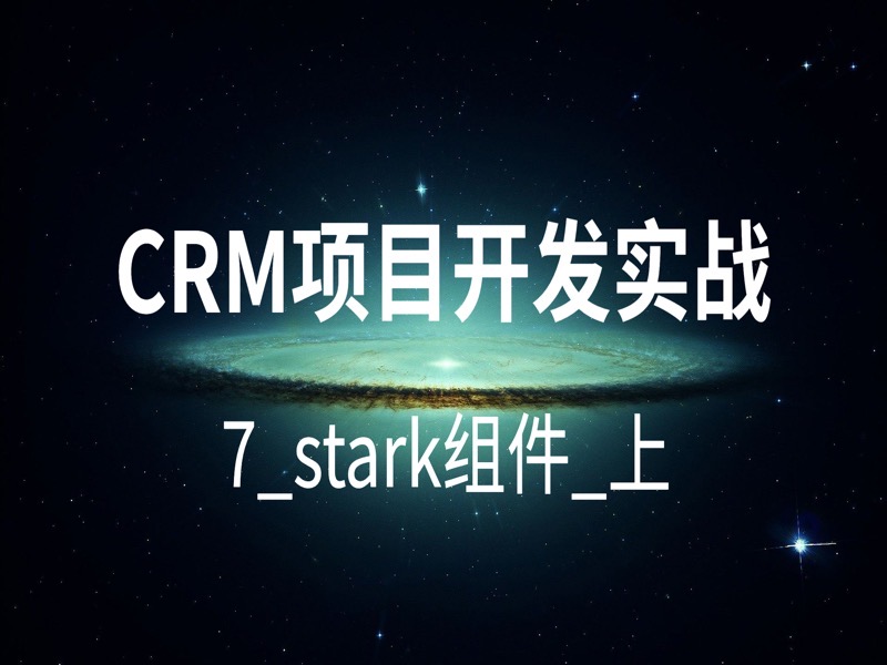CRM项目开发实战-7_stark组件_上-限时优惠-网易精品课