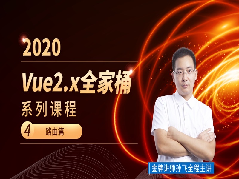 Vue2.x全家桶系列课程-路由篇-限时优惠-网易精品课