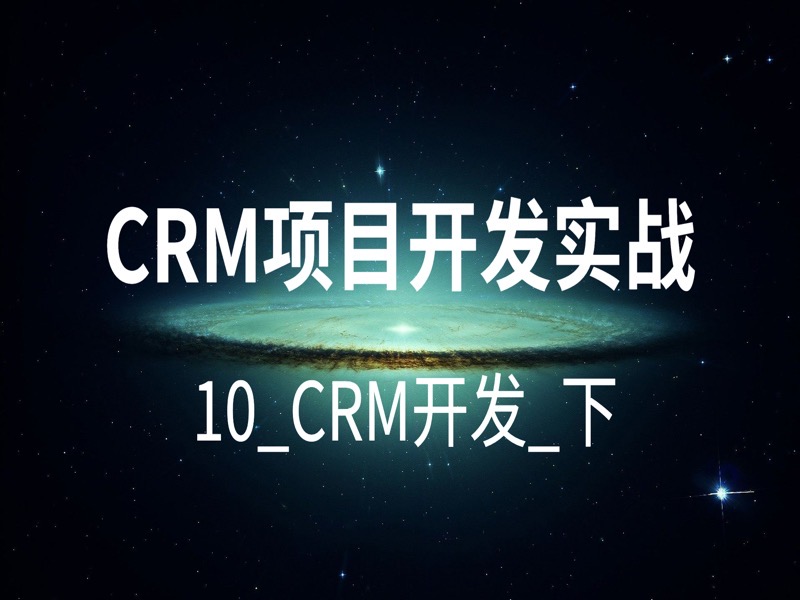 CRM项目开发实战-10_CRM项目_下-限时优惠-网易精品课