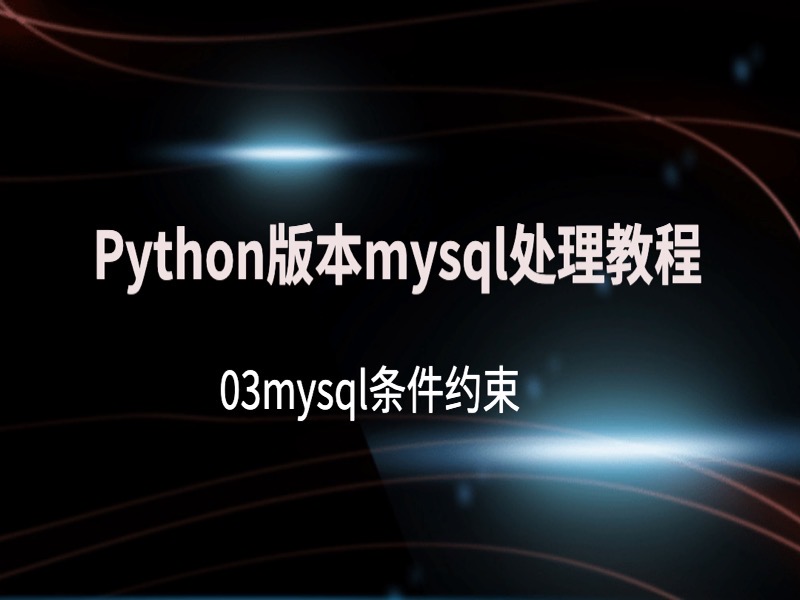 mysql条件约束-限时优惠-网易精品课