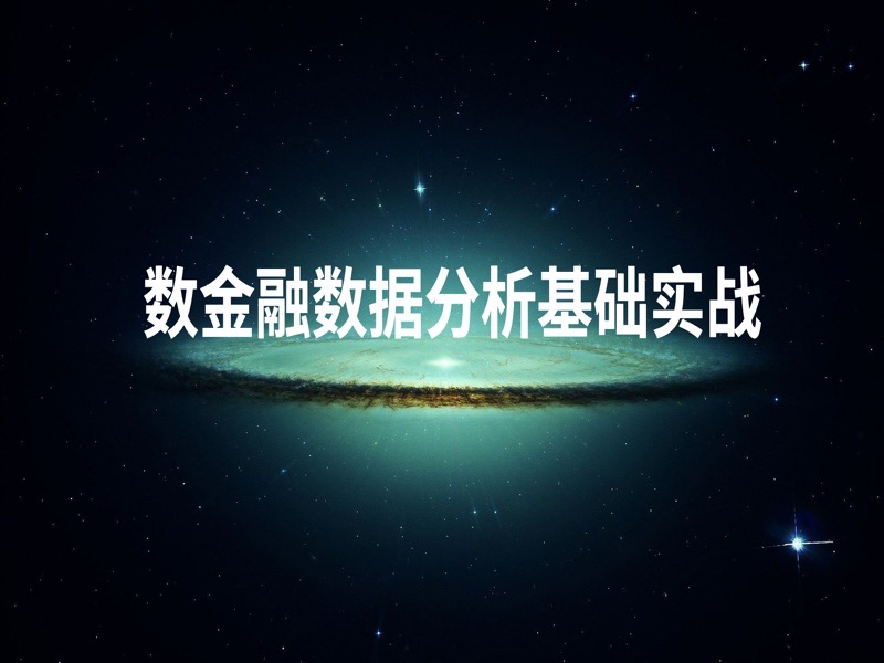 金融数据分析基础实战-限时优惠-网易精品课