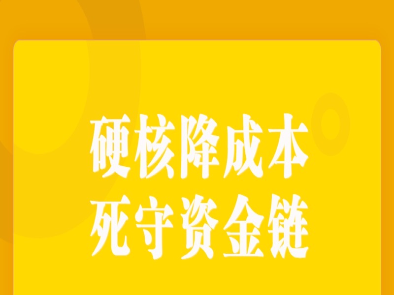 硬核降成本，死守资金链-限时优惠-网易精品课