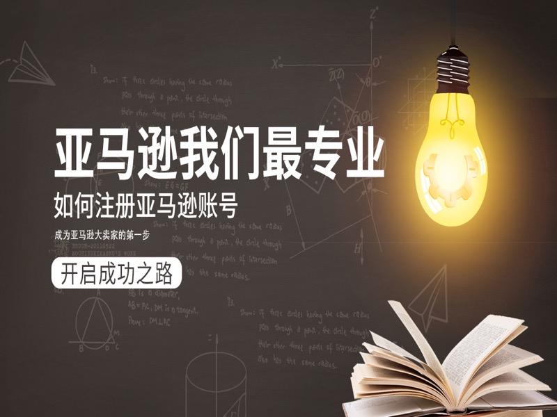 亚马逊一日出千单的秘密-限时优惠-网易精品课