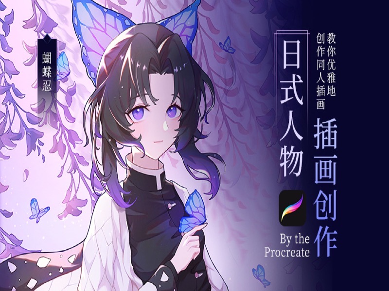 iPad Procreate日系插画角色创作-限时优惠-网易精品课