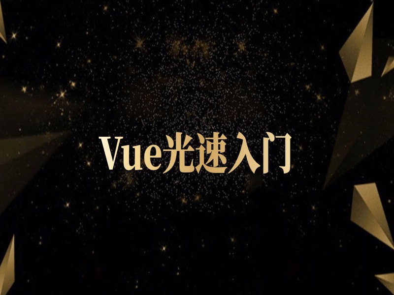 Vue光速入门-限时优惠-网易精品课
