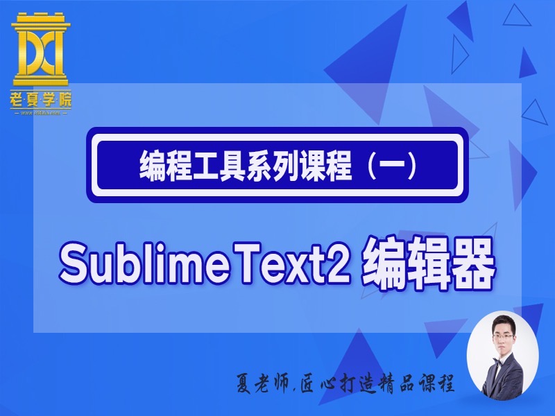 【老夏学院】Sublime Text编辑器-限时优惠-网易精品课