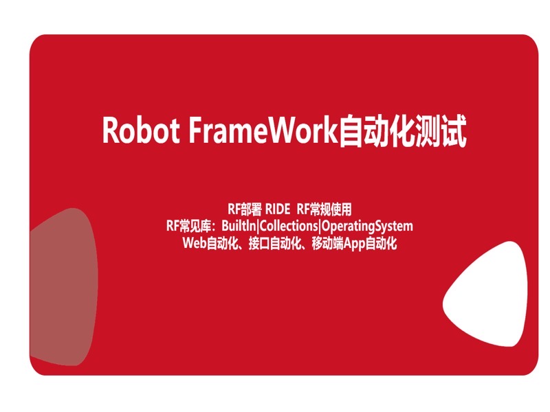 Robot FrameWork自动化测试-限时优惠-网易精品课
