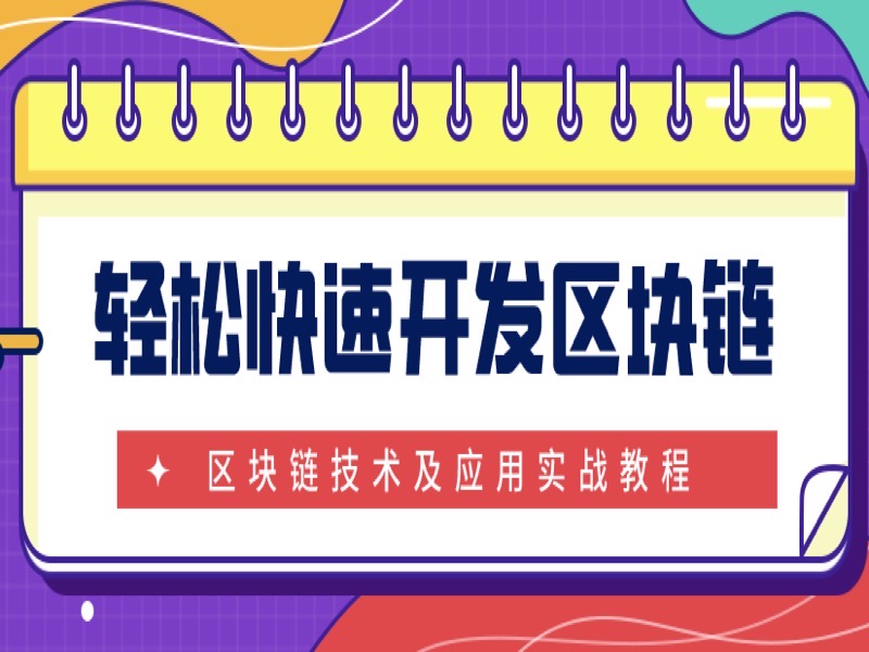 轻松快速开发区块链及实战教程-限时优惠-网易精品课