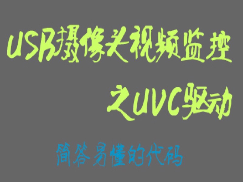 usb摄像头视频监控-限时优惠-网易精品课