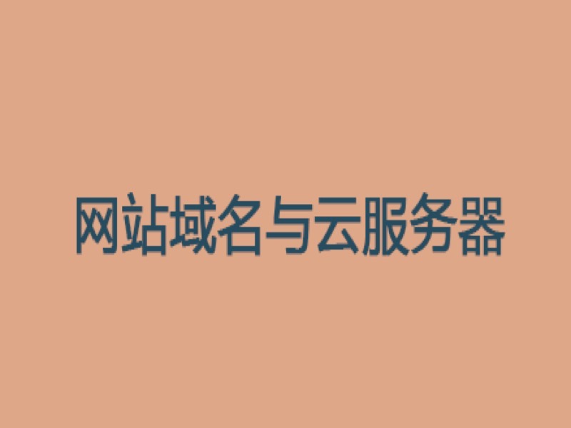 网站域名与云服务器-限时优惠-网易精品课