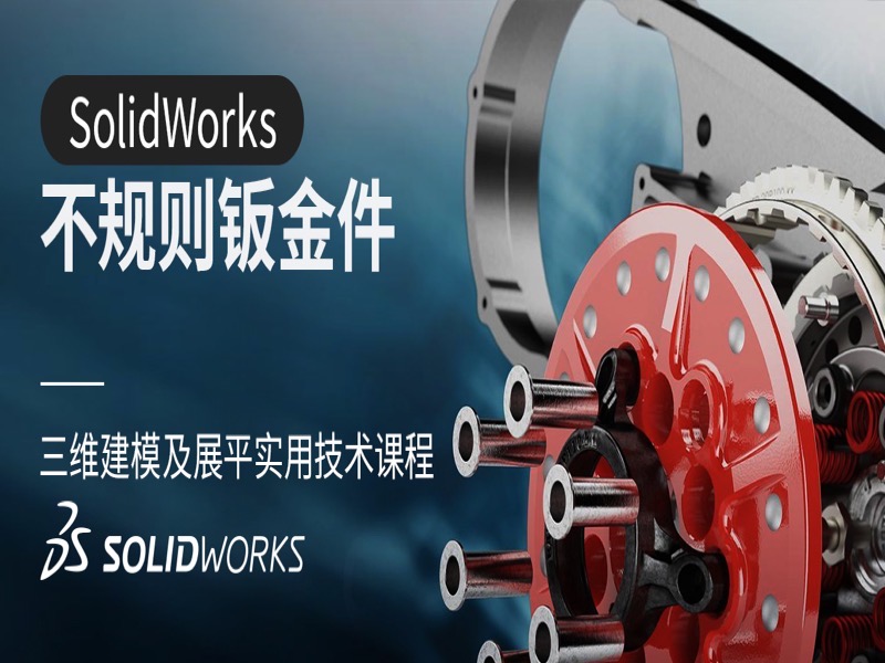 SOLIDWORKS高级钣金展开技术教程-限时优惠-网易精品课