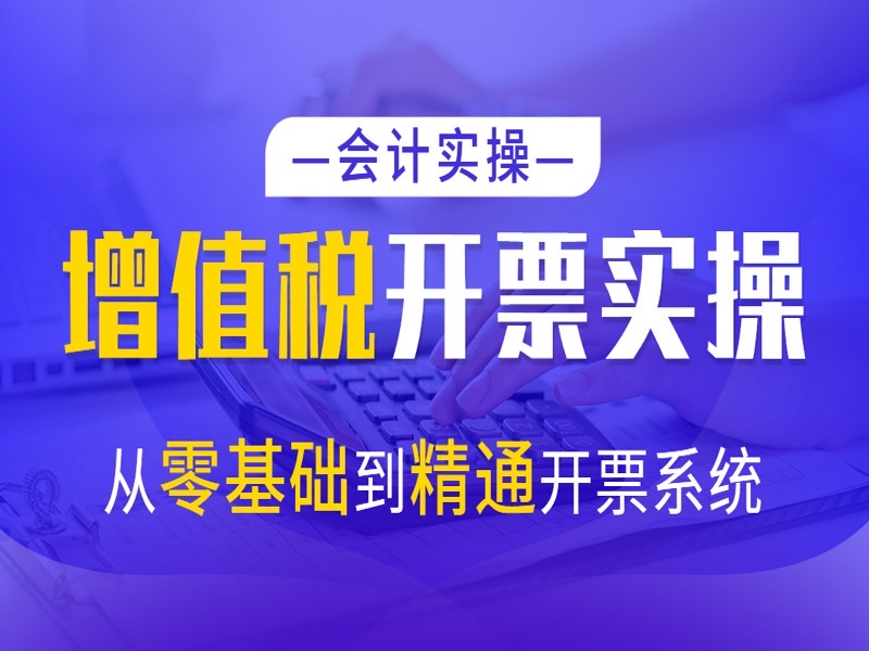 会计实操|零基础增值税开票实操-限时优惠-网易精品课
