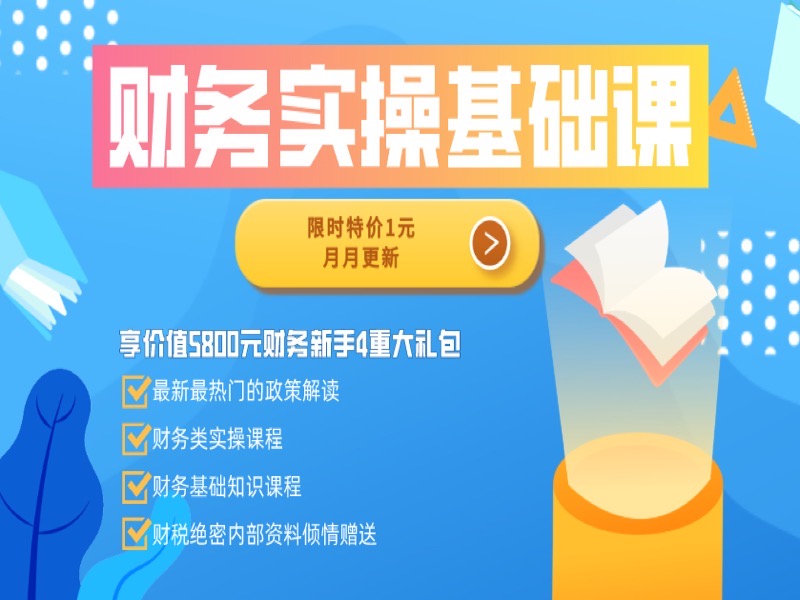 财务实操基础课-限时优惠-网易精品课
