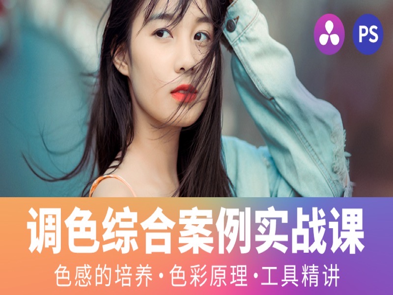 Photoshop 修图调色入门-限时优惠-网易精品课