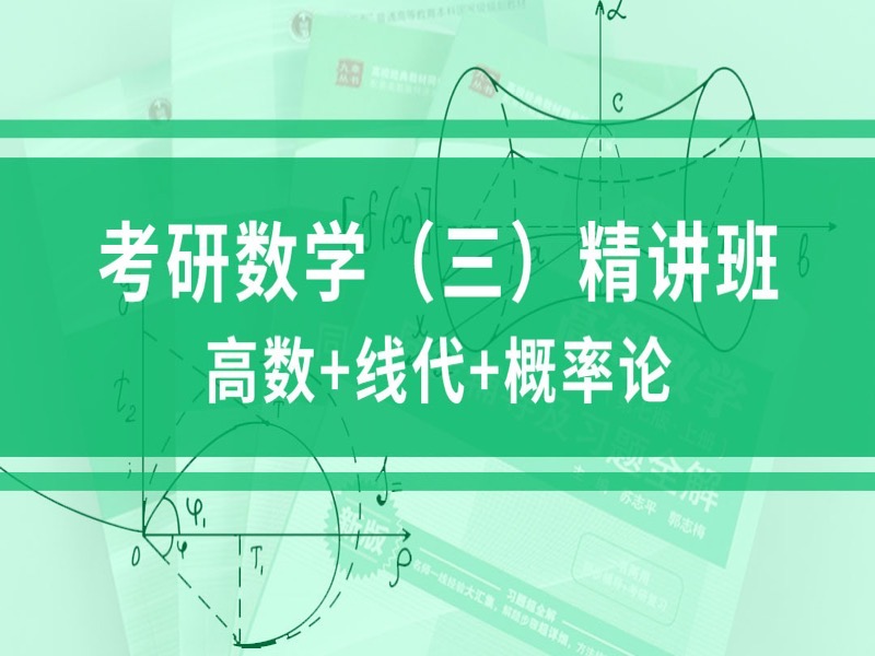 2022年考研数学（三）网授精讲班-限时优惠-网易精品课