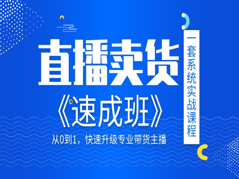 直播卖货速成班-限时优惠-网易精品课