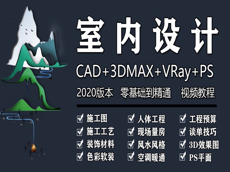室内设计CAD施工图3DMAX效果图PS-限时优惠-网易精品课