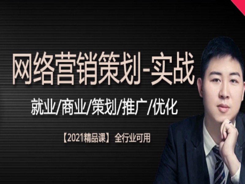 市场营销策划-网络营销-21专业版-限时优惠-网易精品课