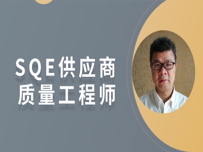 供应商质量工程师SQE-限时优惠-网易精品课