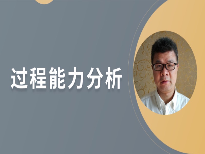 过程能力分析Cpk-限时优惠-网易精品课