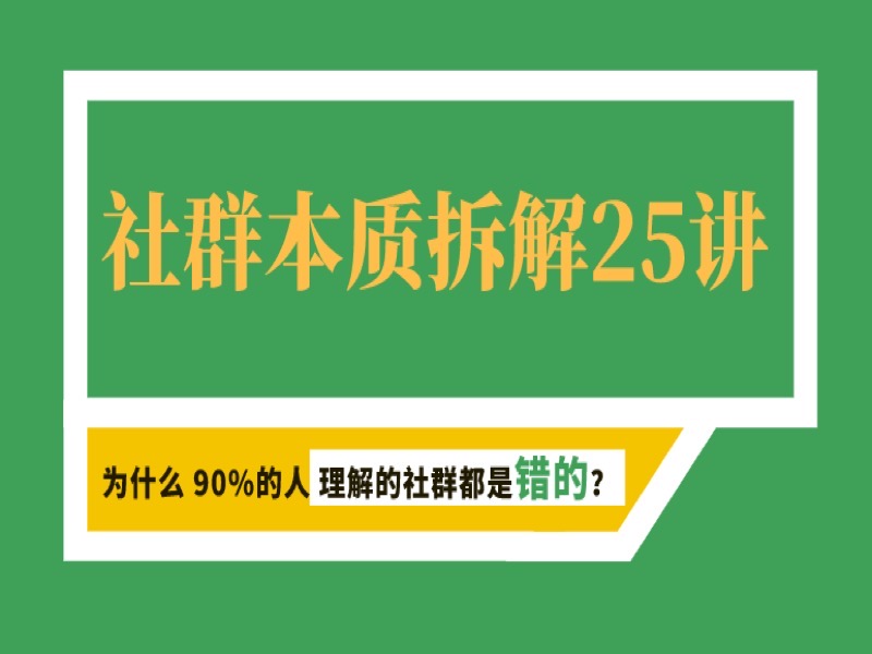 【社群运营】社群本质拆解25讲-限时优惠-网易精品课