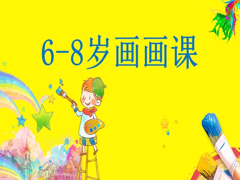6-8岁少儿画画基础课程40节-限时优惠-网易精品课