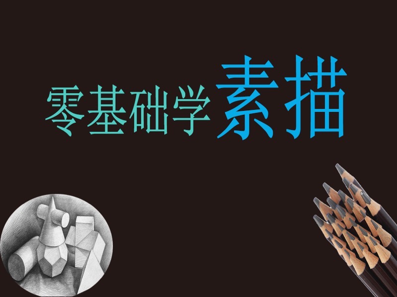 零基础学画画之素描入门课程40节-限时优惠-网易精品课
