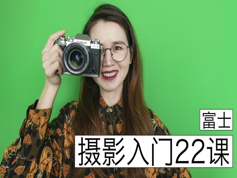 【富士篇】0基础摄影入门-限时优惠-网易精品课