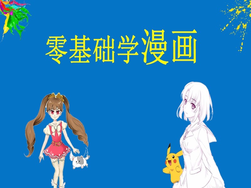 零基础学画画之漫画系列课程40节-限时优惠-网易精品课