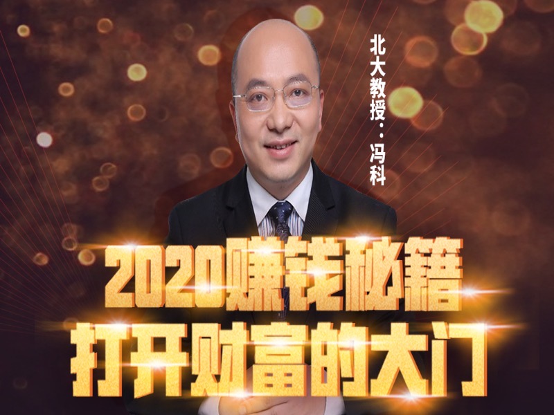 2020赚钱秘籍：打开财富的大门-限时优惠-网易精品课