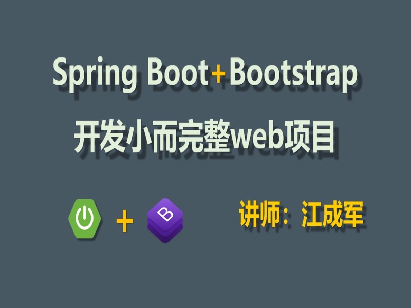 Spring Boot开发小而完整web项目-限时优惠-网易精品课