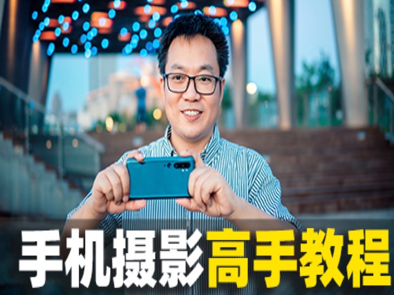 手机摄影教程/高手速成/名师辅导-限时优惠-网易精品课