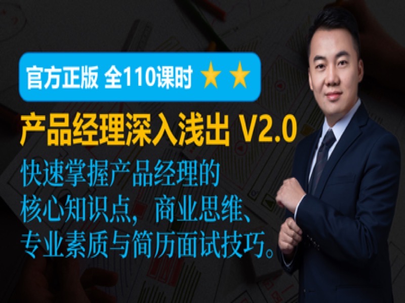 产品经理深入浅出V2.0-限时优惠-网易精品课