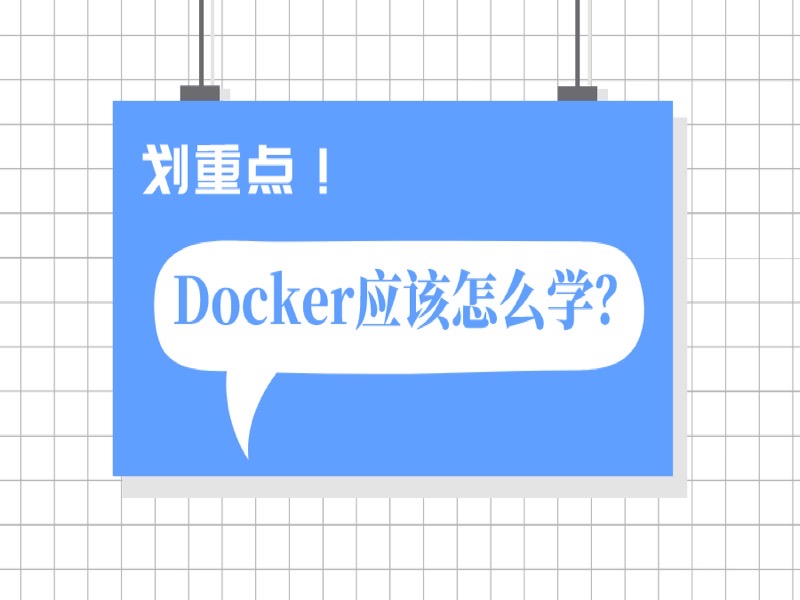 虚拟化Docker入门到实战应用-限时优惠-网易精品课