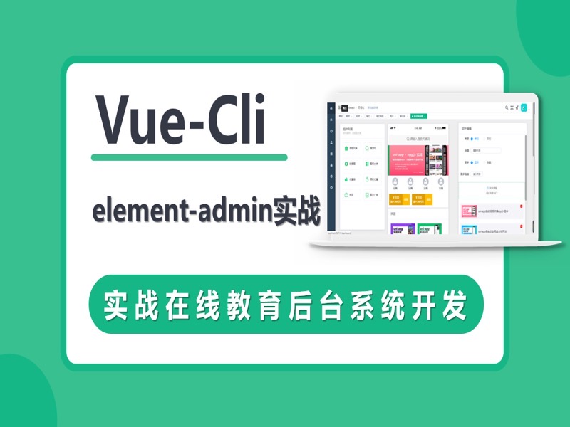 VueCli 实战在线教育后台系统-限时优惠-网易精品课