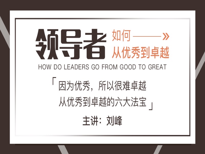 领导者如何从优秀到卓越-限时优惠-网易精品课