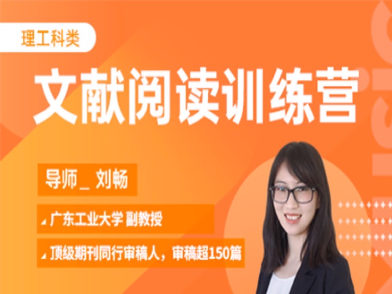 文献阅读训练营-7天拆解突破-限时优惠-网易精品课