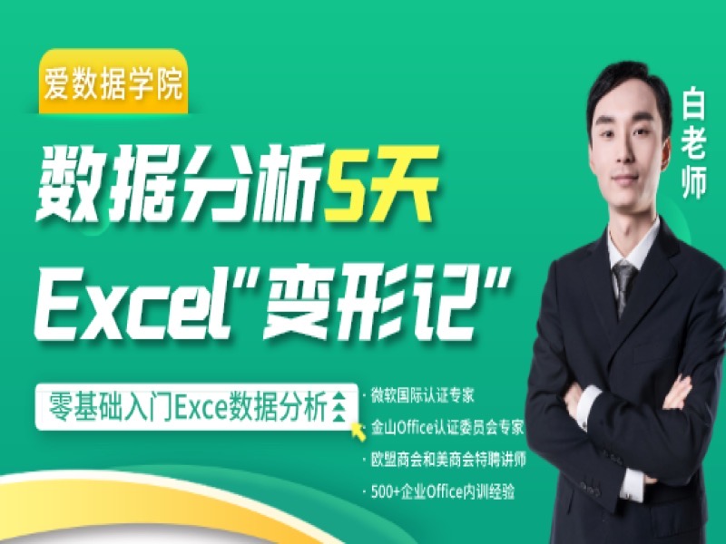 5天Excel“变形记”-限时优惠-网易精品课