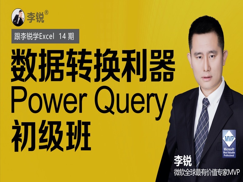 Excel数据转换利器Power Query-限时优惠-网易精品课