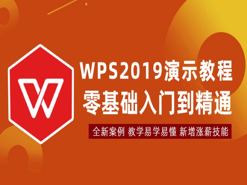 WPS2019演示视频教程 PPT制作-限时优惠-网易精品课