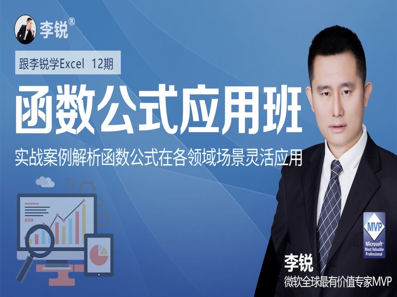 李锐Excel函数公式应用班-限时优惠-网易精品课