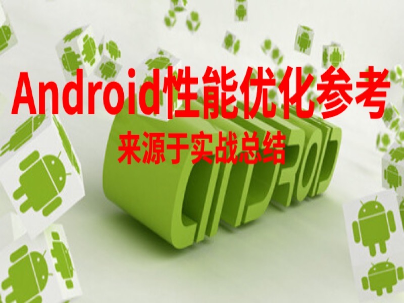 Android性能优化参考-限时优惠-网易精品课