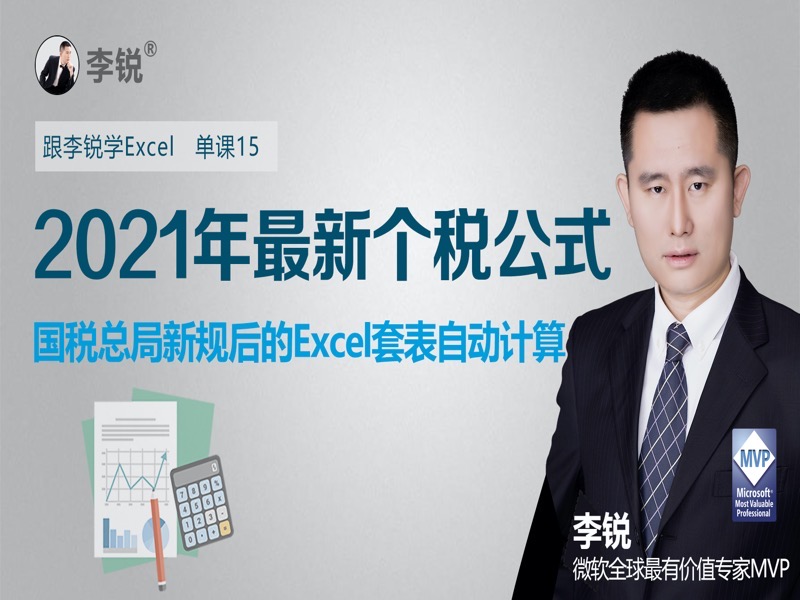 2021年最新个税公式Excel模板-限时优惠-网易精品课