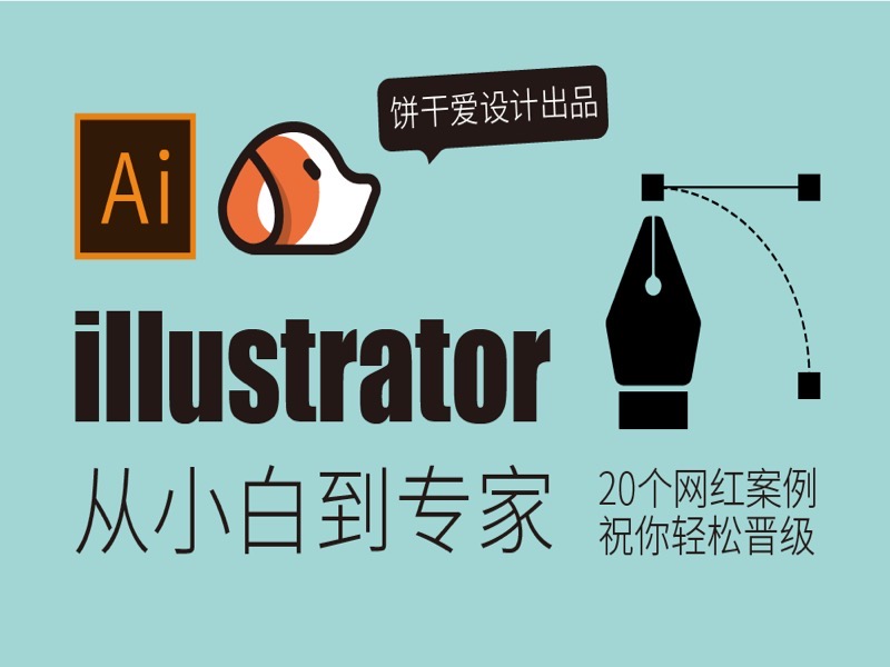 illustrator不神秘-ai基础教程-限时优惠-网易精品课