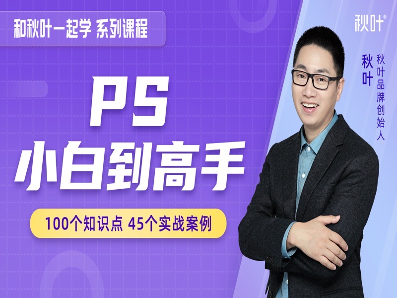 和秋叶一起学PS-限时优惠-网易精品课