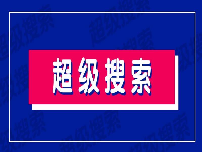 21堂超级搜索课，搜你想搜的一切-限时优惠-网易精品课