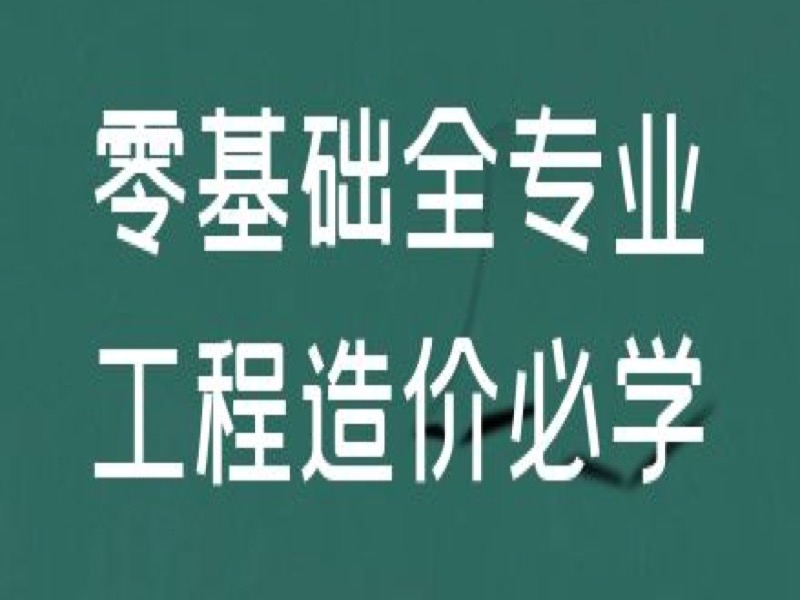 零基础全专业工程造价必学-限时优惠-网易精品课