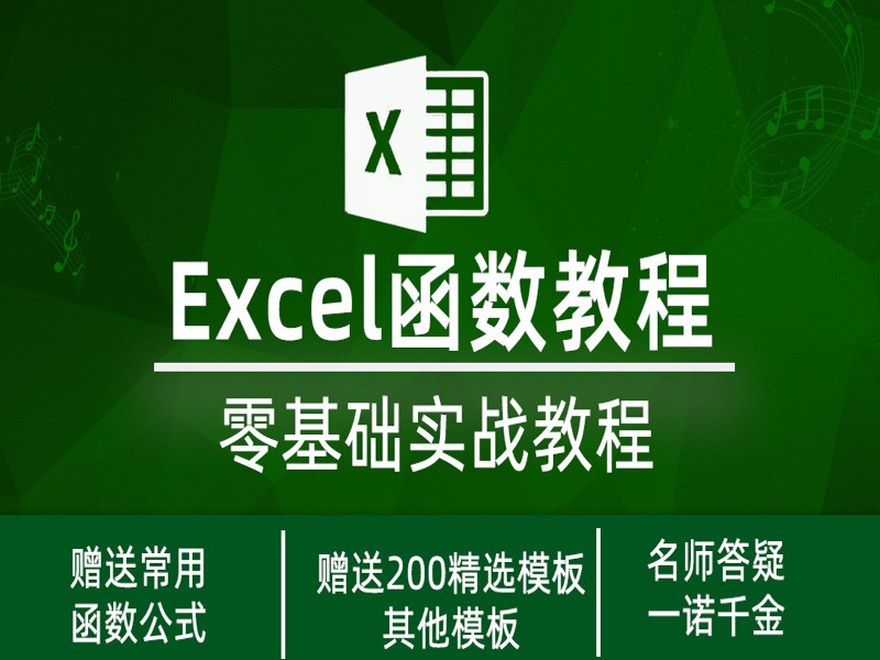 excel函数教程-限时优惠-网易精品课